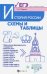 История России. Схемы и таблицы. Подготовка к ЕГЭ. Учебное пособие
