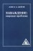 Наваждение. Мировая проблема