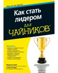 Как стать лидером для чайников