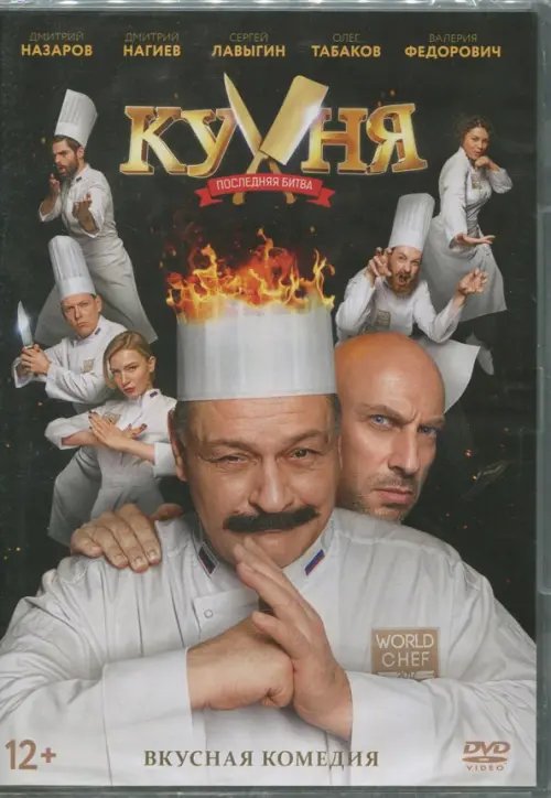 DVD. Кухня. Последняя битва