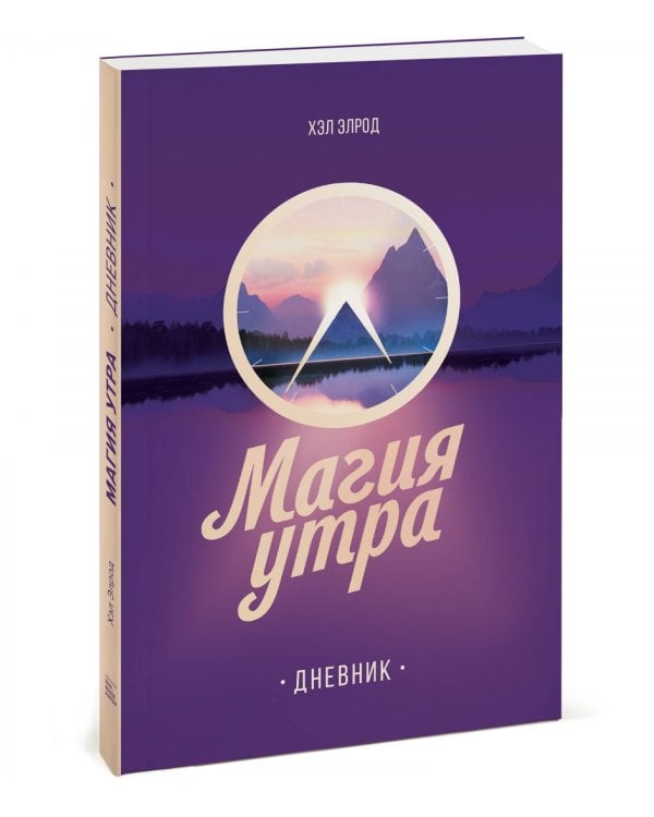 Магия утра. Дневник