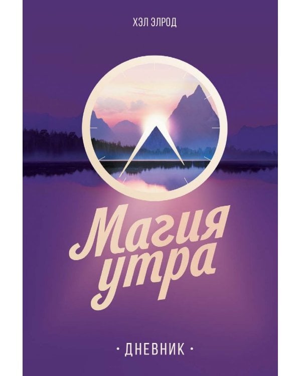 Магия утра. Дневник