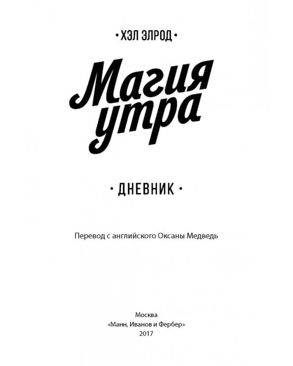 Магия утра. Дневник