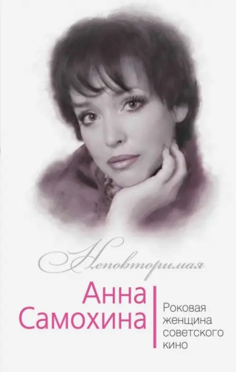 Неповторимая Анна Самохина. Роковая женщина советского кино