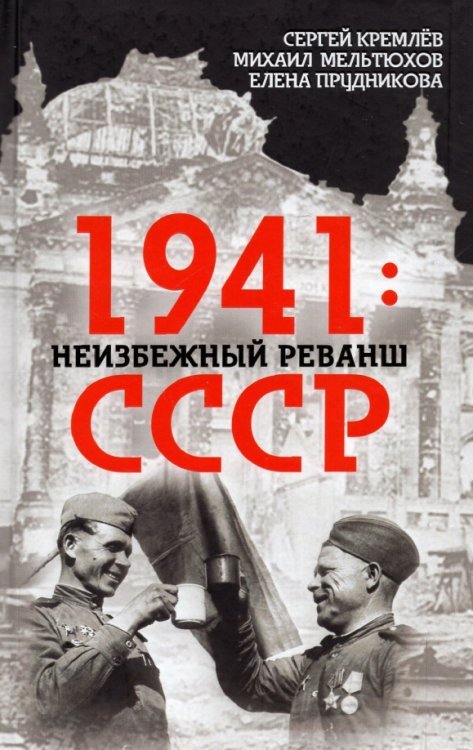 Поле битвы — Россия 1941. Неизбежный реванш СССР