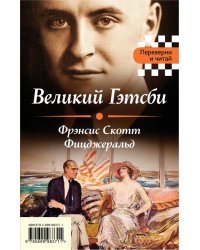 Великий Гэтсби. Мартин Иден