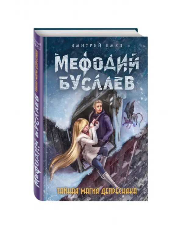 Тайная магия Депресняка