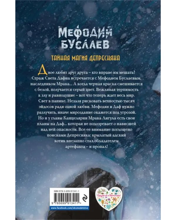 Тайная магия Депресняка