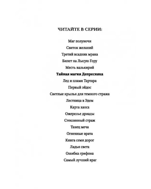 Тайная магия Депресняка