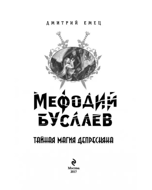 Тайная магия Депресняка