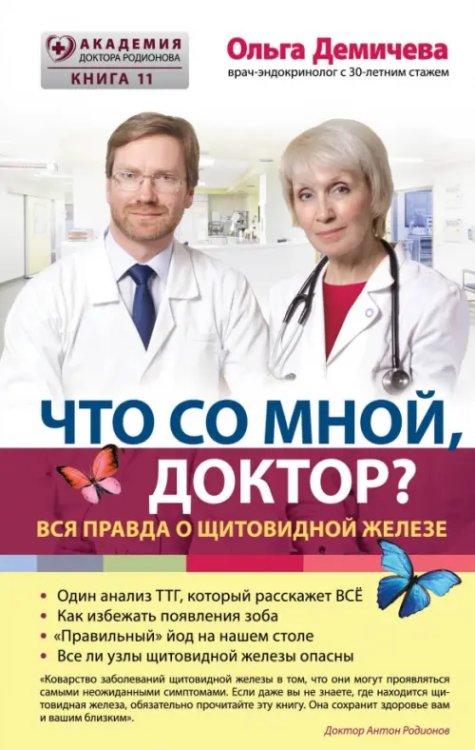 Академия доктора Родионова Что со мной, доктор? Вся правда о щитовидной железе