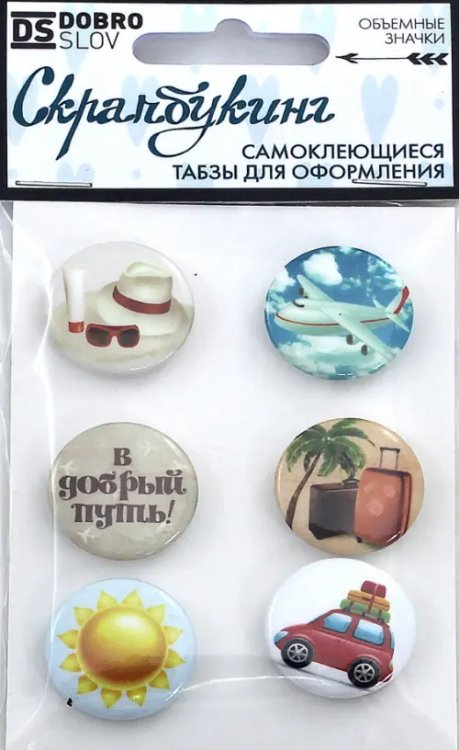 Табзы "В добрый путь", 25 мм, 6 штук
