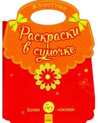 Животные. Раскраски в сумочке
