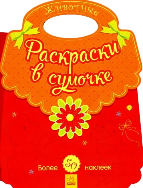 Раскраски в сумочке Животные. Раскраски в сумочке