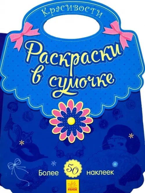 Раскраски в сумочке Красивости. Раскраски в сумочке