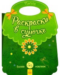 Пони. Раскраски в сумочке