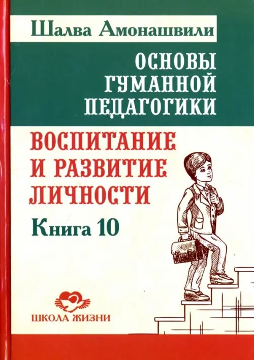 Основы гуманной педагогики. Книга 10. Воспитание и развитие личности Основы гуманной педагогики. Книга 10. Воспитание и развитие личности