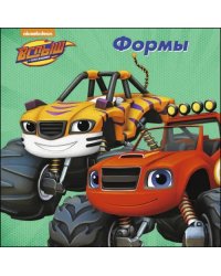 Формы.Вспыш и чудо машинки