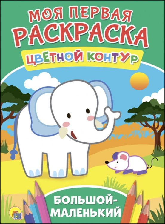 Моя первая раскраска. Цветной контур Большой-маленький
