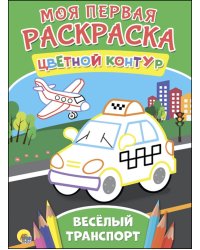 Веселый транспорт