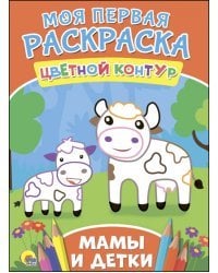 Мамы и детки