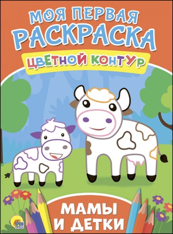 Моя первая раскраска. Цветной контур Мамы и детки