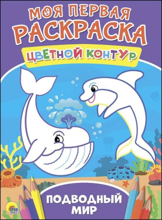 Моя первая раскраска. Цветной контур Подводный мир