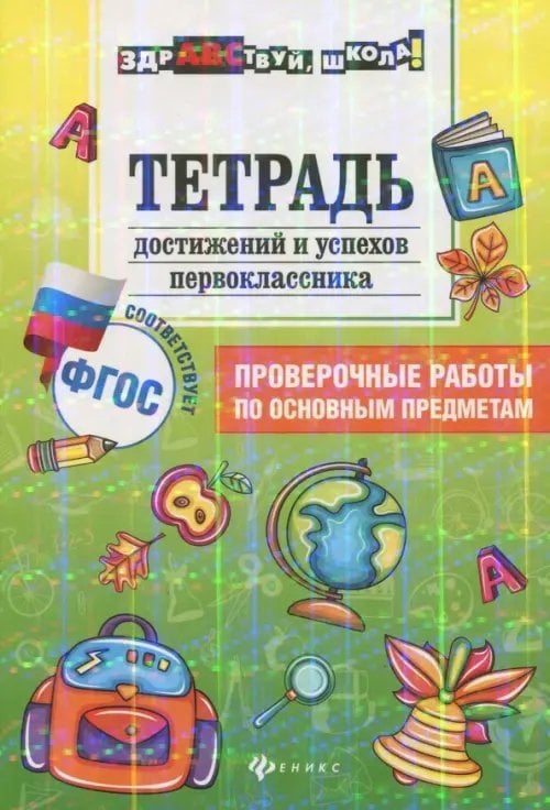 Тетрадь достижений и успехов первоклассника. Проверочные работы по основным предметам. ФГОС