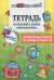 Тетрадь достижений и успехов первоклассника. Проверочные работы по основным предметам. ФГОС