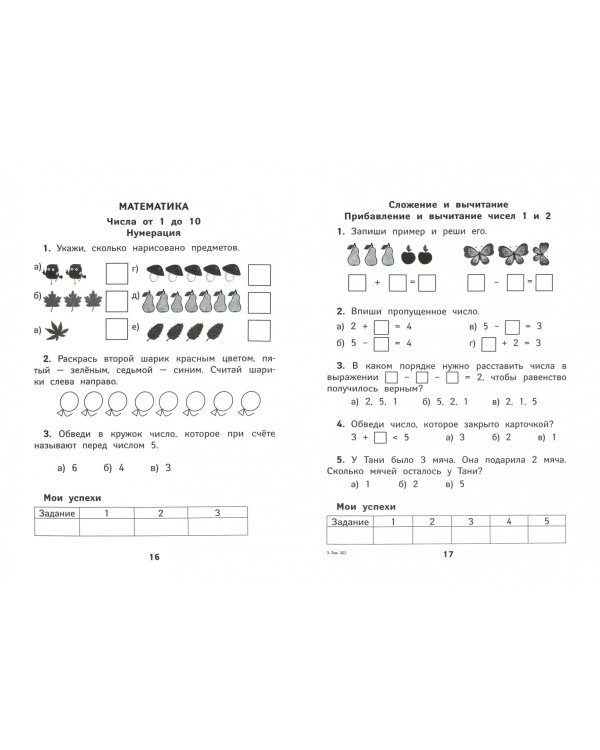 Тетрадь достижений и успехов первоклассника. Проверочные работы по основным предметам. ФГОС