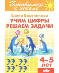 Учим цифры, решаем задачи (для детей 4-5 лет)