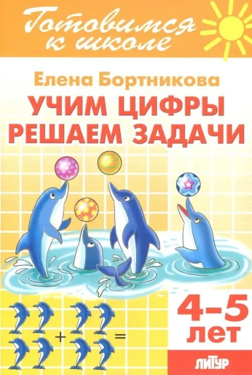 Учим цифры, решаем задачи (для детей 4-5 лет)