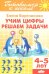 Учим цифры, решаем задачи (для детей 4-5 лет)