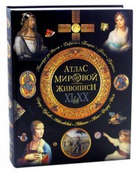 Атлас мировой живописи XI-XX век