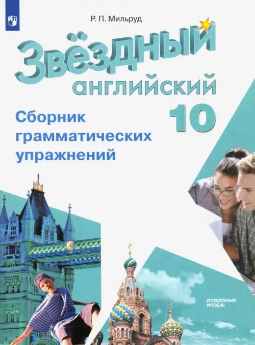 Звездный английский. Starlight Английский язык. Звездный английский. Starlight. 10 класс. Сборник грамматических упражнений. Углубленный уровень