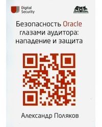 Безопасность Oracle глазами аудитора. Нападение и защита
