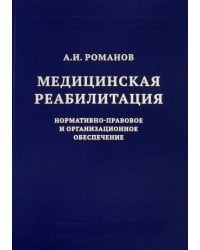 Медицинская реабилитация. Нормативно-правовое и организационное обеспечение