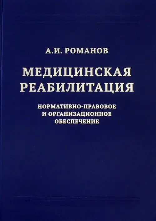 Медицинская реабилитация. Нормативно-правовое и организационное обеспечение Медицинская реабилитация. Нормативно-правовое и организационное обеспечение
