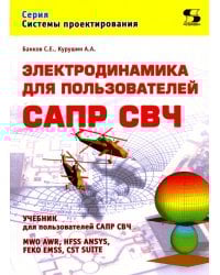 Электродинамика для пользователей САПР СВЧ