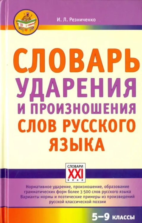 Словарь ударения и произношения слов русского языка. 5-9 классы