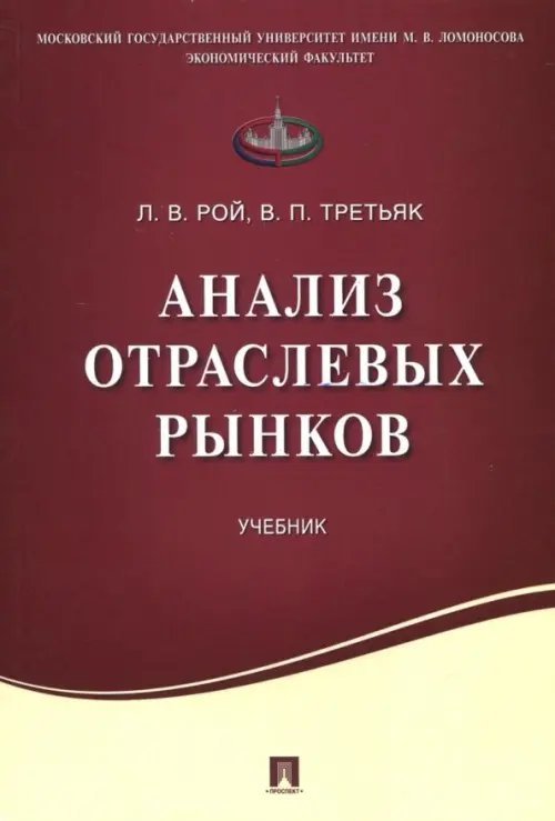 Анализ отраслевых рынков. Учебник Анализ отраслевых рынков. Учебник