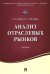 Анализ отраслевых рынков. Учебник