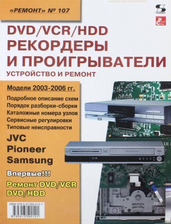 Ремонт DVD/VCR/HDD-рекордеры и проигрыватели. Устройство и ремонт. Выпуск №107