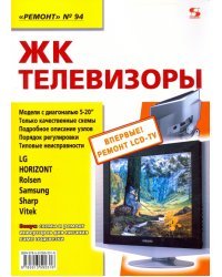 ЖК телевизоры. Выпуск 94