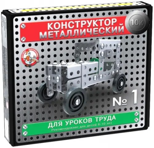 Конструктор металлический для уроков труда №1, 130 элементов