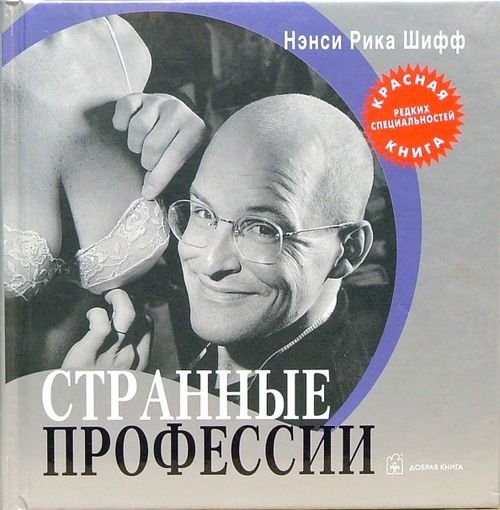 Странные профессии