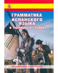 Грамматика испанского языка в таблицах и схемах