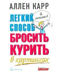 Легкий способ бросить курить в картинках