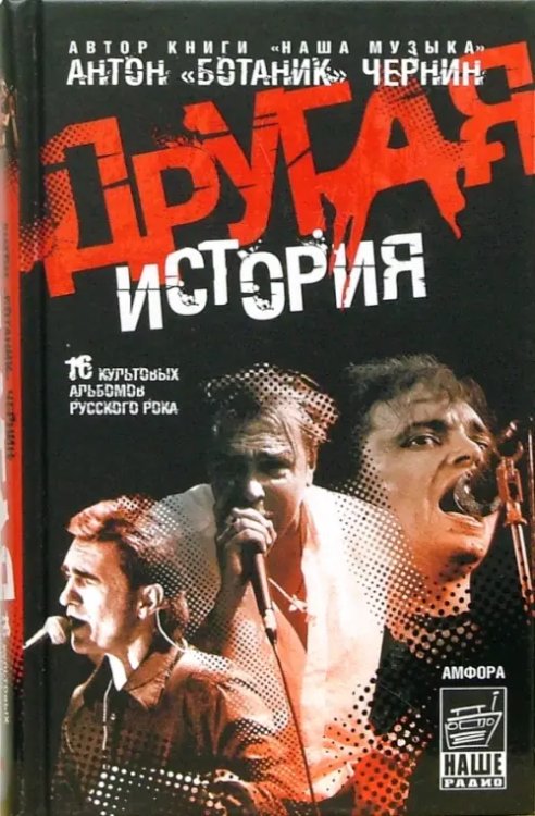 Наша музыка Другая история