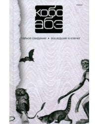 Собрание сочинений в 4 томах. Том 3. Тайное свидание. Вошедшие в ковчег